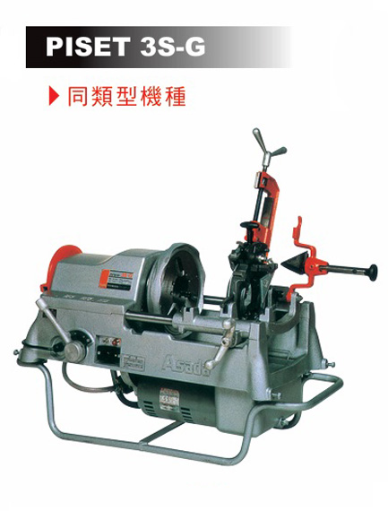 Asada PISET3SG 車牙機