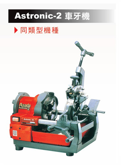 Asada Astronic 車牙機