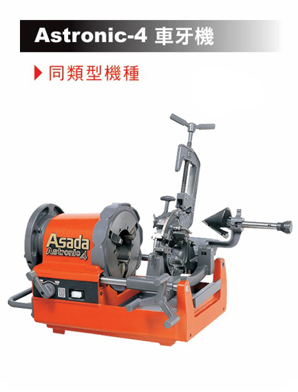 Asada Astronic 車牙機