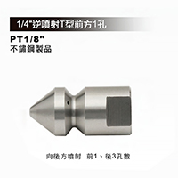 逆噴射T型前方1孔